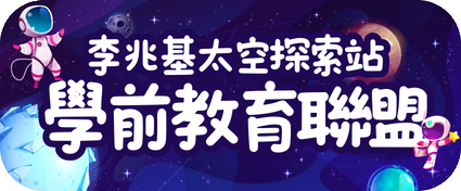 李兆基太空探索站 學前教育聯盟