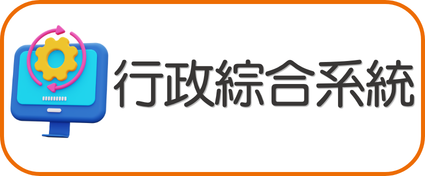 行政綜合系統