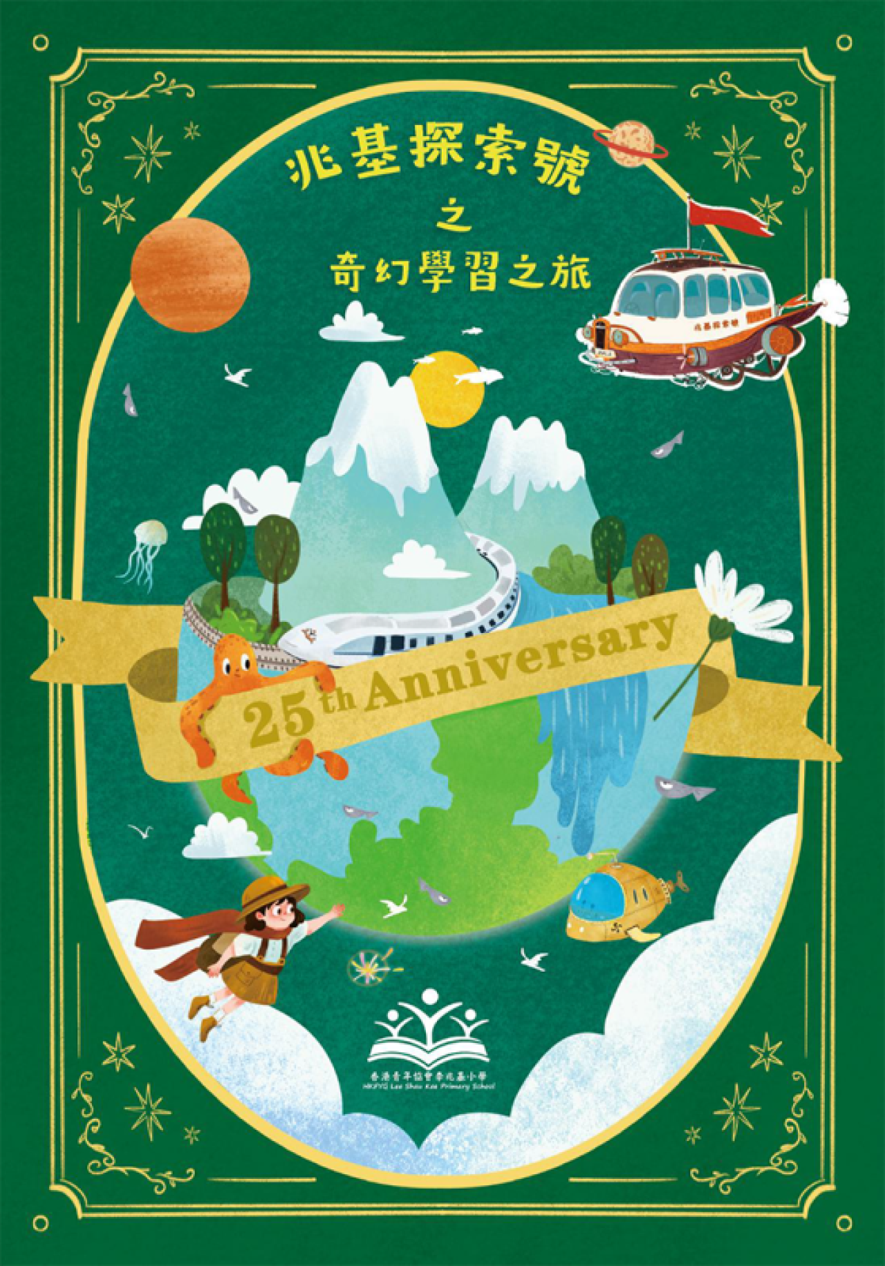 兆基探索號之奇幻學習之旅