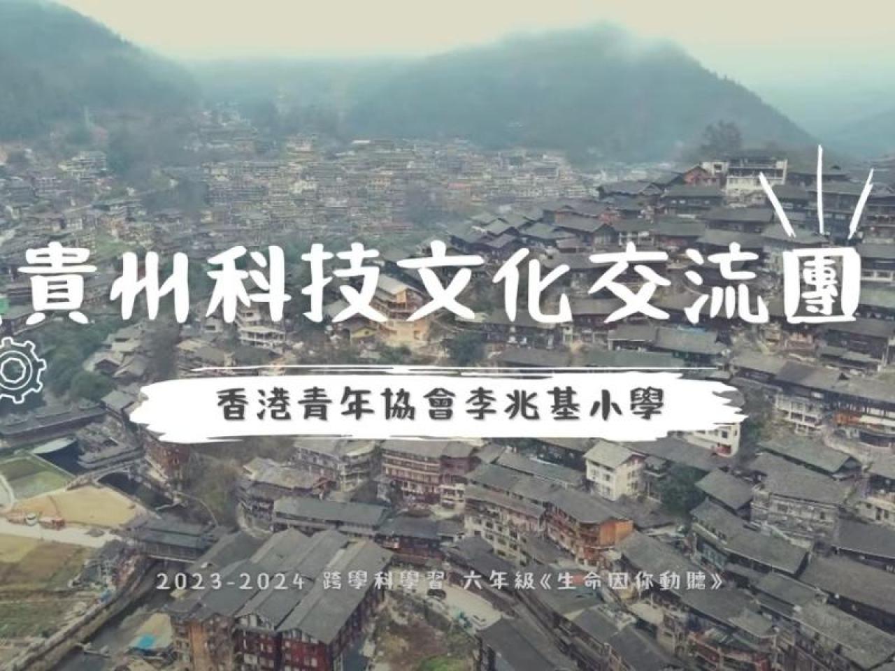 貴州團片段分享(按此)