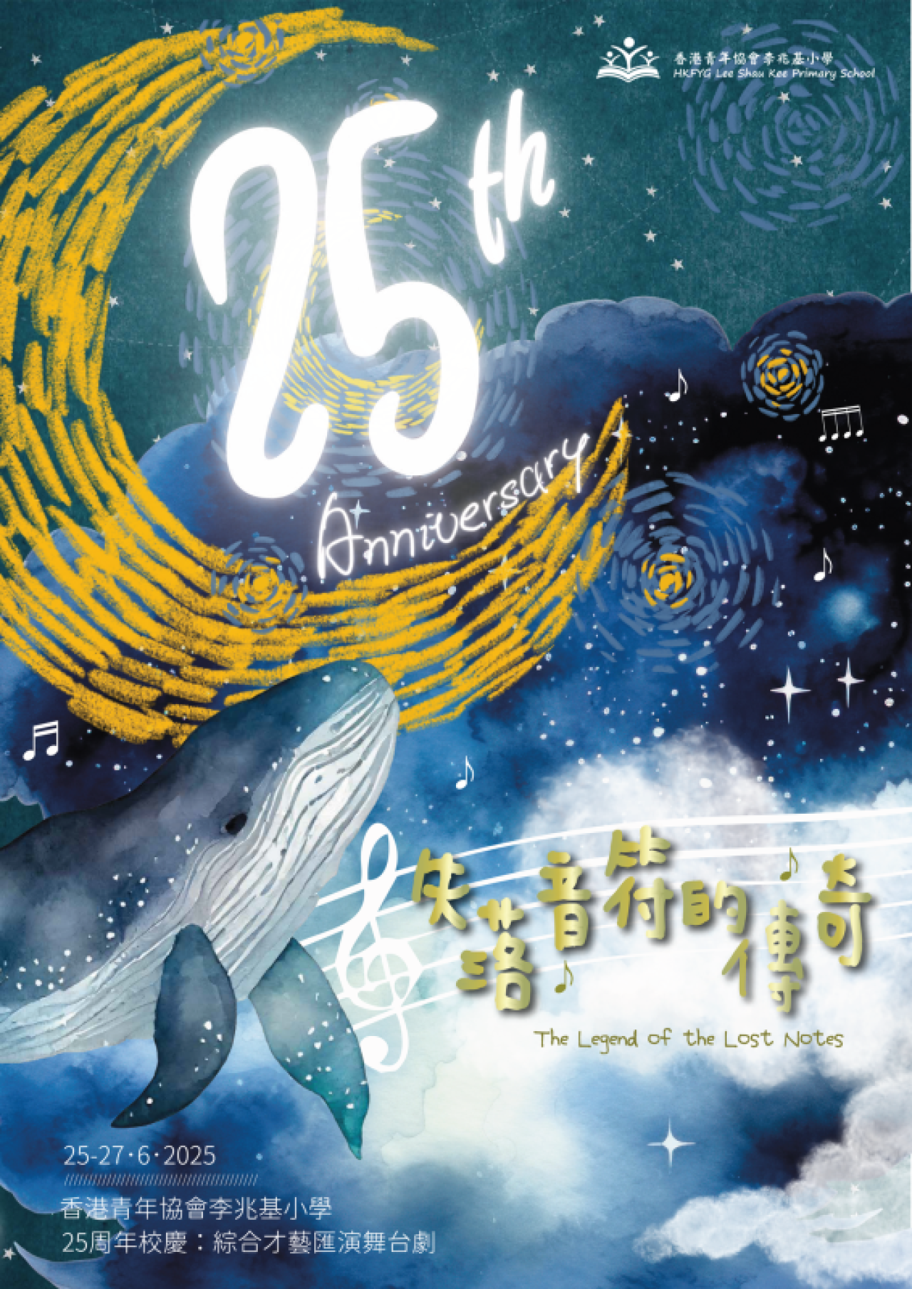 25周年校慶：綜合才藝匯演舞台劇場刊