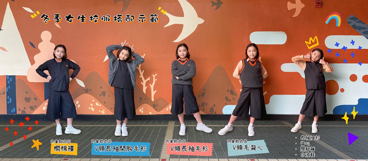 冬季女生校服搭配示範