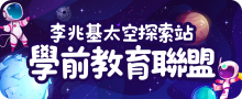 李兆基太空探索站 學前教育聯盟